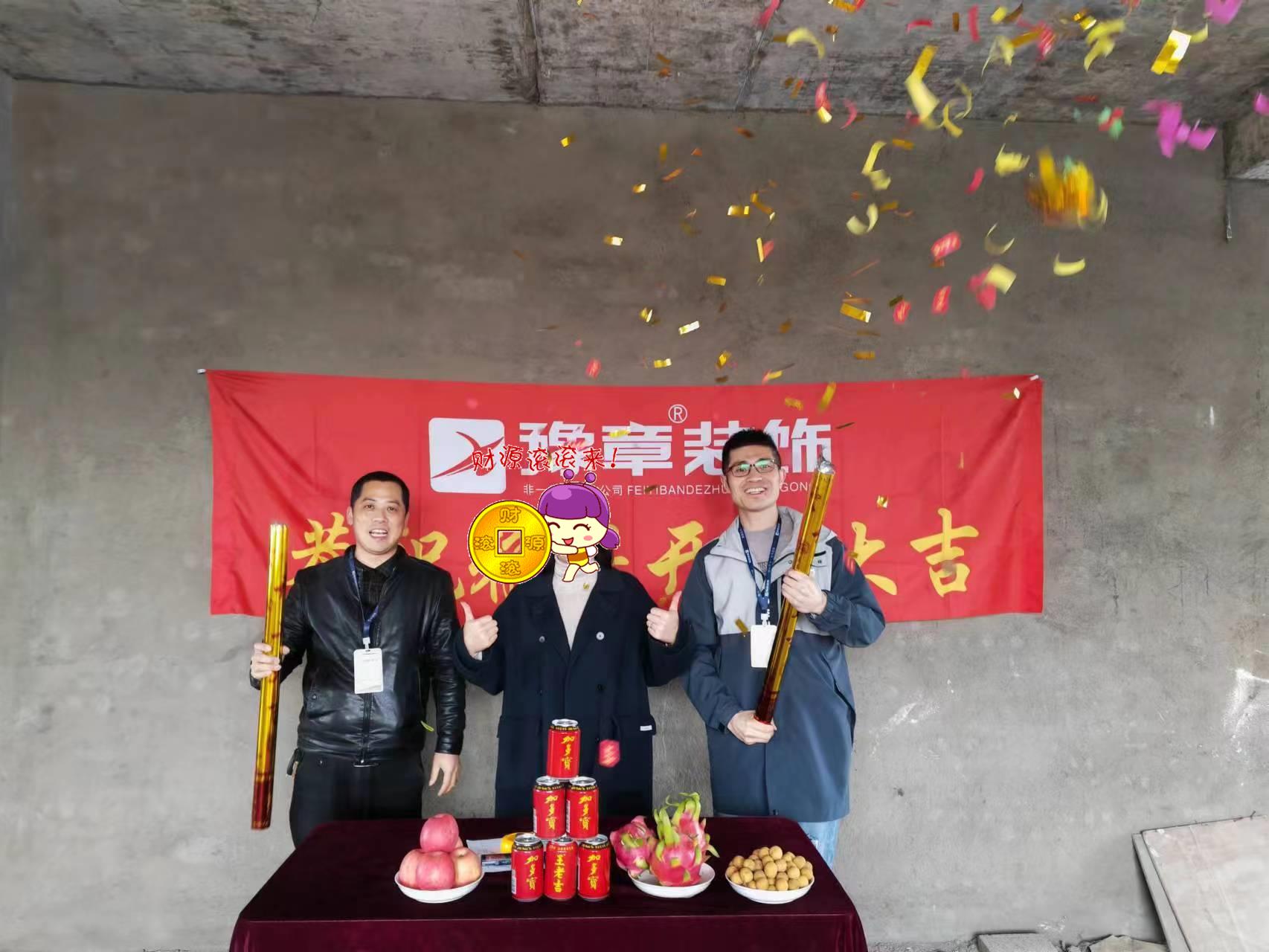 恭祝下柳源小區(qū)鄭總愛家開工大吉！！