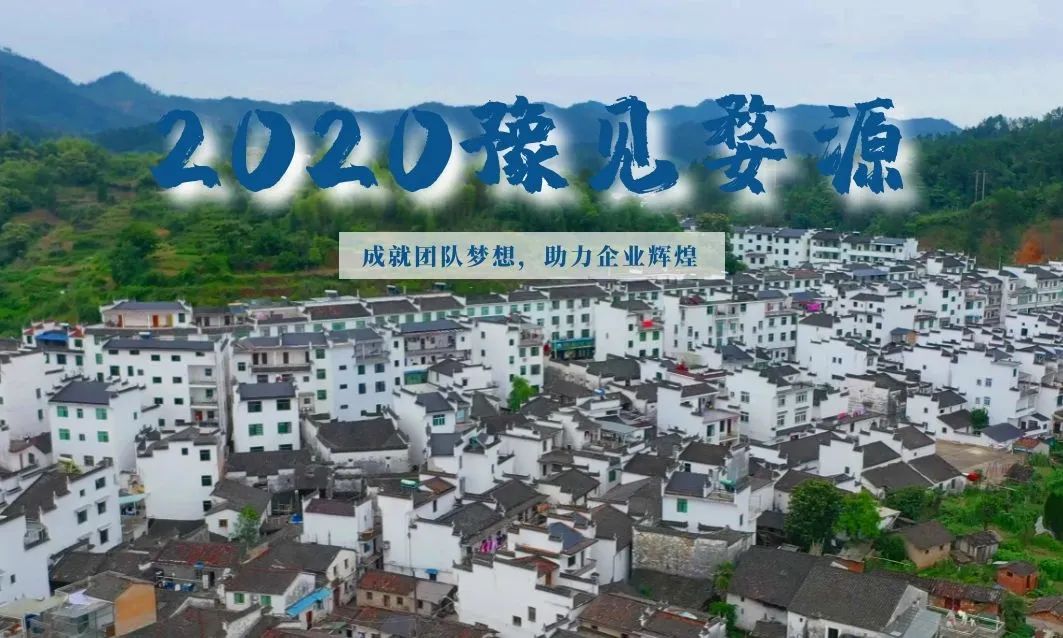 2020豫見婺源——成就團隊夢想，助力企業(yè)輝煌